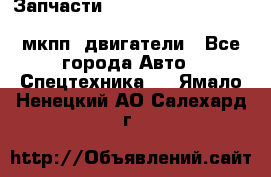 Запчасти HINO 700, ISUZU GIGA LHD, MMC FUSO, NISSAN DIESEL мкпп, двигатели - Все города Авто » Спецтехника   . Ямало-Ненецкий АО,Салехард г.